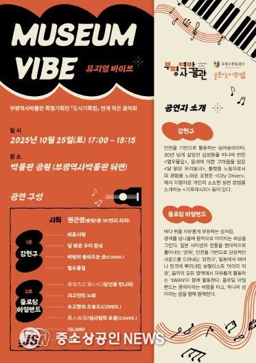 부평역사박물관, 특별기획전 연계 작은음악회 ‘뮤지엄 바이브(Museum Vibe)’ 개최