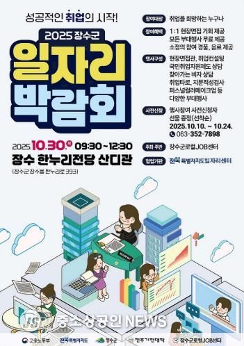 장수군 ‘2025 장수군 일자리 박람회’개최