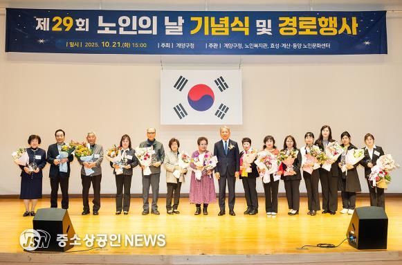 계양구, ‘제29회 노인의 날 기념행사’ 성황리 개최