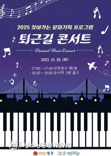 홍보물 (2025 영종 퇴근길 콘서트 포스터)