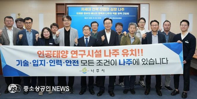 정책 간담회에 참석한 관계자들이 ‘인공태양 연구시설 나주 유치’를 염원하며 정부 공모사업 대응 의지를 함께 다졌다.