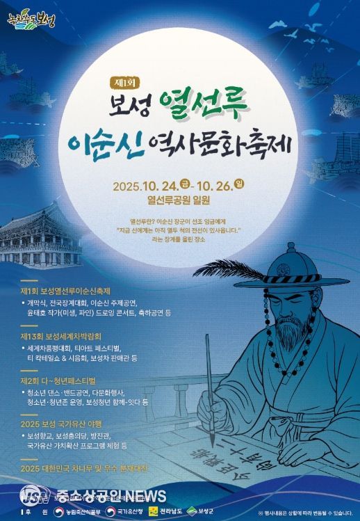 이순신 장군의 위대한 발자취, 보성군에서 만나다!_‘제1회 보성 열선루 이순신 역사 문화 축제’포스터