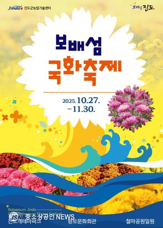 진도군, ‘보배섬 국화축제’