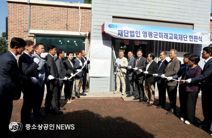영광군미래교육재단현판식