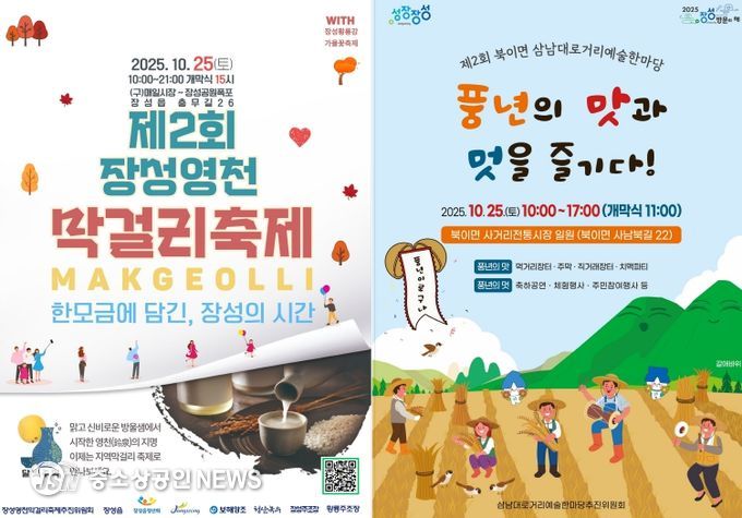 좌측부터 장성 영천 막걸리축제, 북이 삼남대로 거리예술제 공식 포스터
