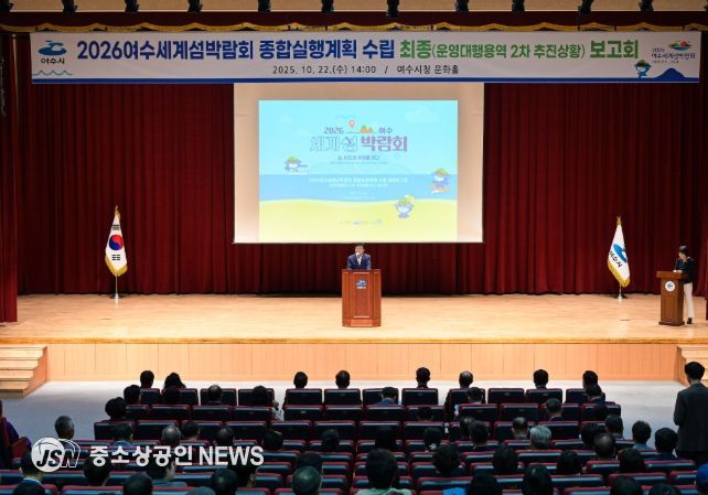 (재)2026여수세계섬박람회조직위원회가 지난 22일 여수문화홀에서「2026여수세계섬박람회 종합실행계획 수립」 최종보고회를 개최했다.