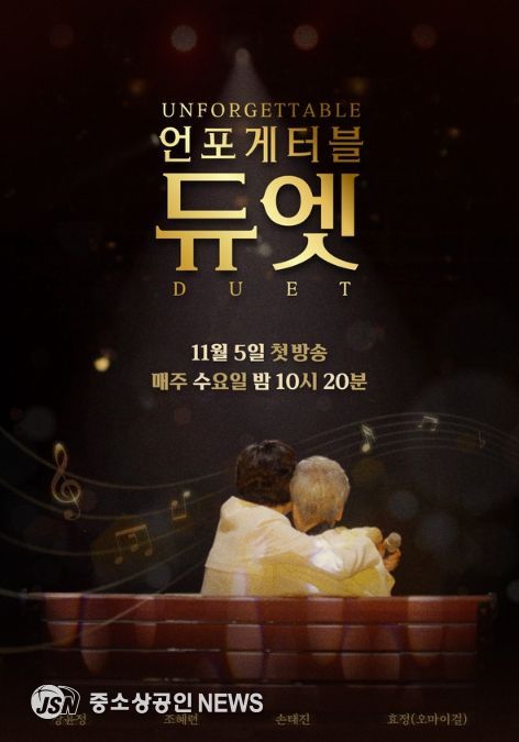 사진 제공 | MBN ‘언포게터블 듀엣’
