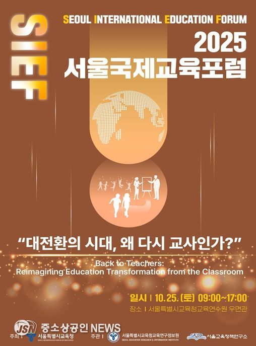 2025 서울국제교육포럼 홍보 포스터