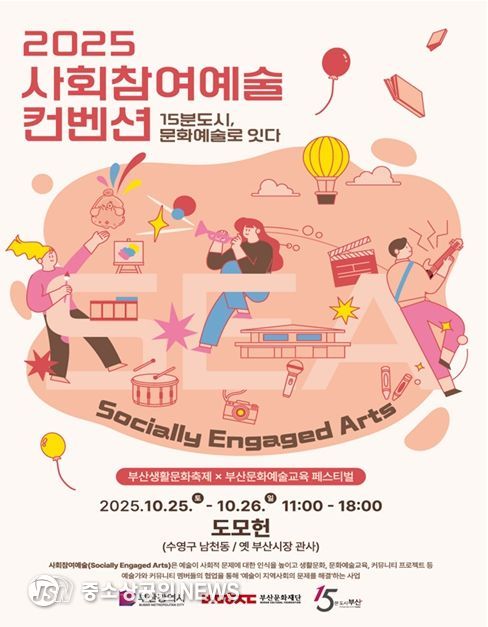 「2025 사회참여예술 컨벤션」 개최