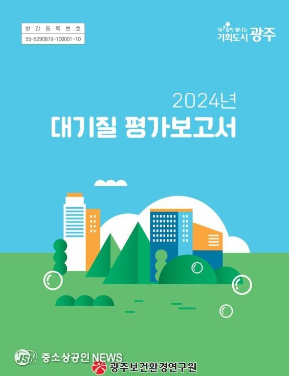 광주시 ‘대기질 평가보고서’ 발간