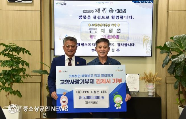 LPPS 지성은 대표, 김제시 고향사랑기부 3년 연속 500만원 기탁