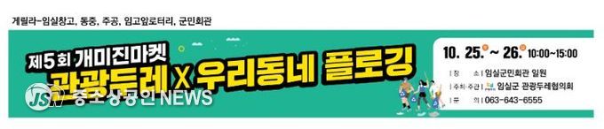 임실군 관광두레협의회, 주민사업체 프리마켓 '개미진마켓' 운영