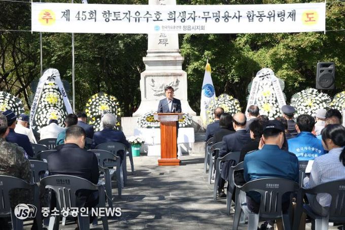 한국자유총연맹 정읍시지회, 제45회 자유수호 희생자·무명용사 합동위령제 실시