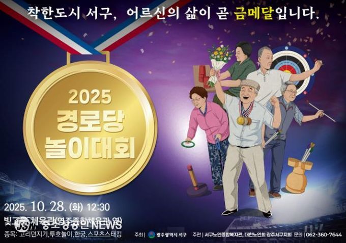 광주광역시서구, 어르신 올림픽 열린다