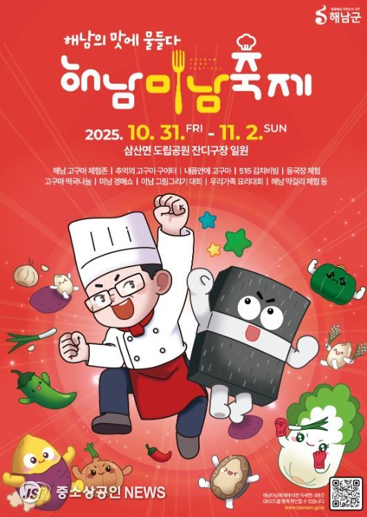 ‘해남의 맛에 물들다’2025 해남미남축제