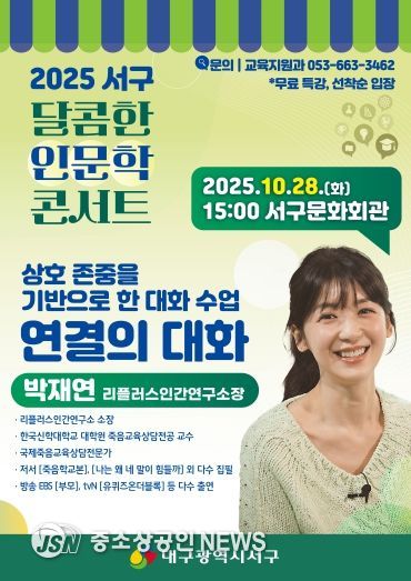 대구 서구, 소통 전문가 ‘박재연 소장’ 초청 『달콤한 인문학 콘서트』포스터