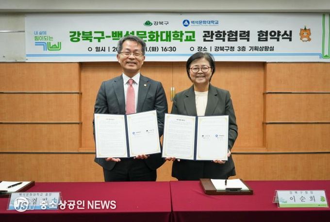 이순희 강북구청장(오른쪽)과 이경직 백석문화대학교 총장이 10월 21일 강북구청 기획상황실에서 ‘우수 인력 양성 및 지역사회 발전을 위한 관학 협력 협약’을 체결한 뒤 협약서를 들고 기념촬영을 하고 있다.
