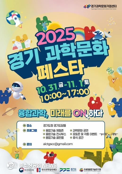 경기과학문화페스타 행사 포스터