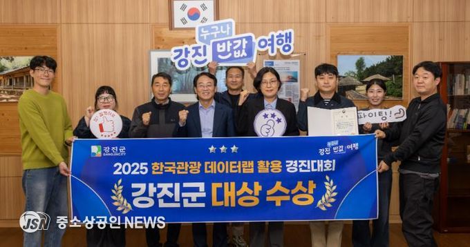 강진군이 2025 한국관광 데이터랩 활용 경진대회에서 대상을 받았다.