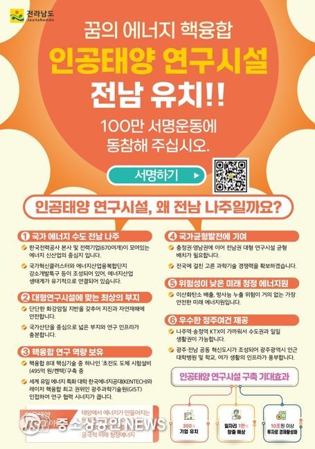 나주시가 인공태양 연구시설 유치를 위해 시민 서명운동을 진행하고 있다. 사진은 인공태양 연구시설 전남 나주 유치 서명운동 포스터.