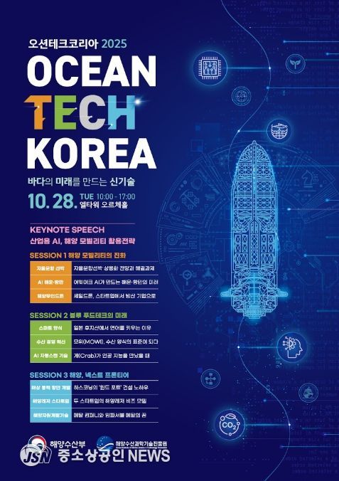 '오션테크 코리아 2025' 포스터