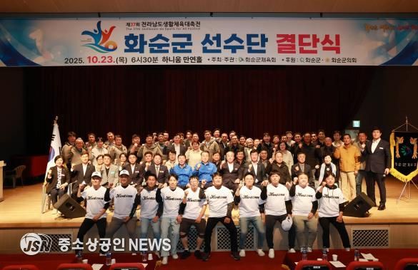 제37회 전라남도 생활체육대축전 화순군선수단 결단식 기념사진