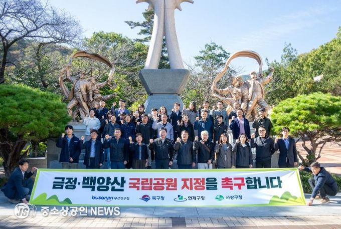 부산진구, 금정·백양산 국립공원 지정 촉구 행사 개최