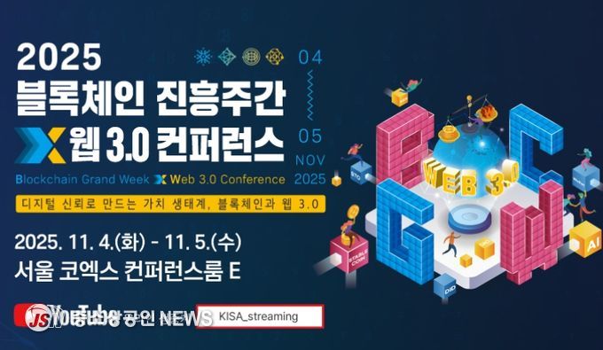 2025 블록체인 진흥주간 x 웹 3.0 컨퍼런스 포스터