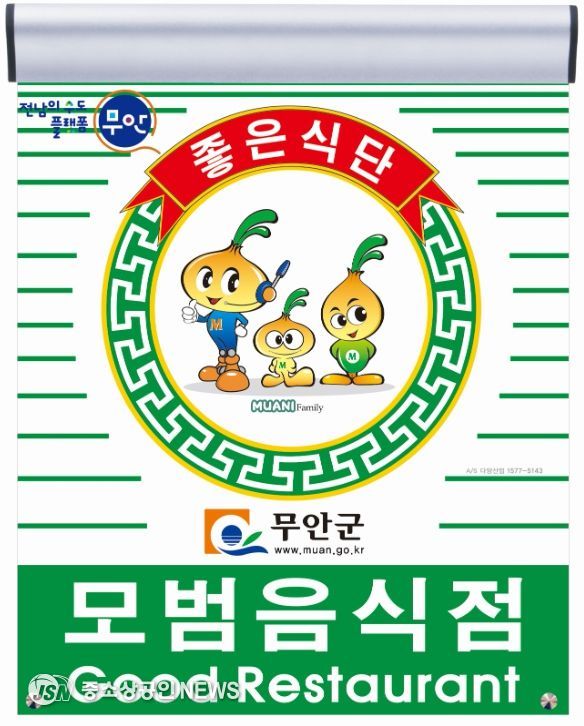 무안군 모범음식점 지정 표지판 및 무안군보건소 전경
