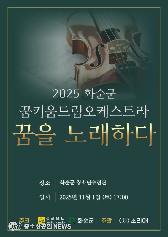 '2025 화순군 꿈키움 드림오케스트라 연주발표회 포스터