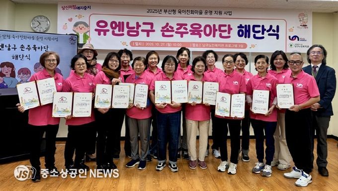 유엔남구 손주육아단 해단식