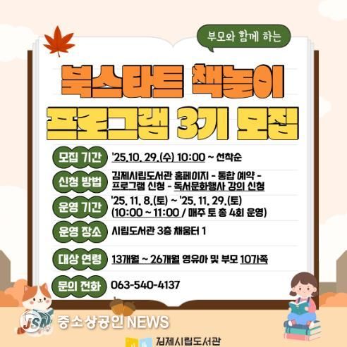 김제시립도서관, 2025년 북스타트 책놀이 프로그램 3기 운영