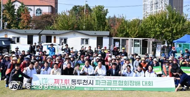 2025년 제1회 동두천시 협회장배 파크골프 대회 성황리 종료