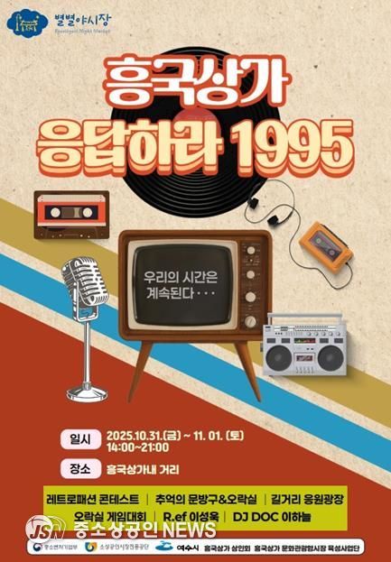 ‘흥국상가 응답하라 1995’ 포스터