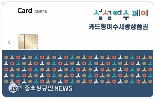 ‘카드형 여수사랑상품권(섬섬여수페이)’