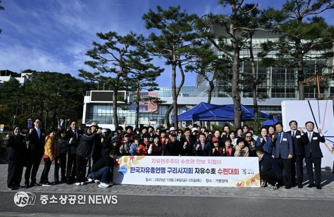 한국자유총연맹 구리시지회, 2025년 자유 수호 수련대회로 시민과 하나 되다