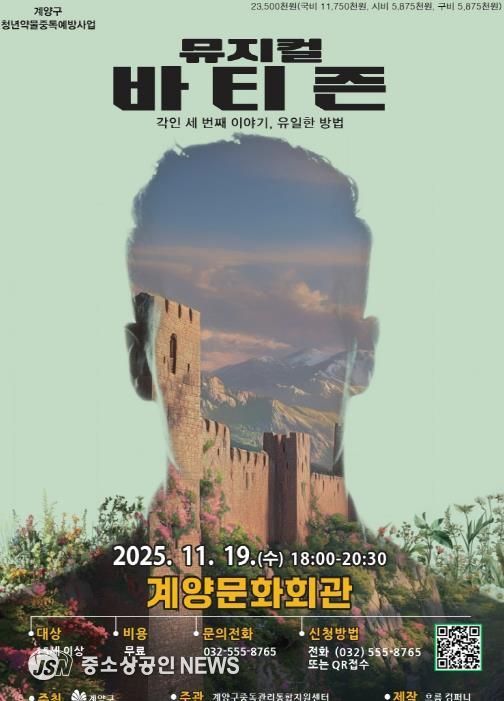 인천 계양구, 청년 약물중독 예방 뮤지컬 3부작 대단원 ‘바티즌’ 공연