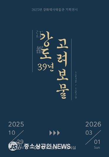 강화군, ‘강도江都 39년, 고려 보물’ 기획전 개최(전시 포스터).
