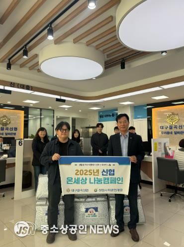 '대구칠곡신협'온세상 나눔캠페인 통해  취약계층 겨울이불 지원