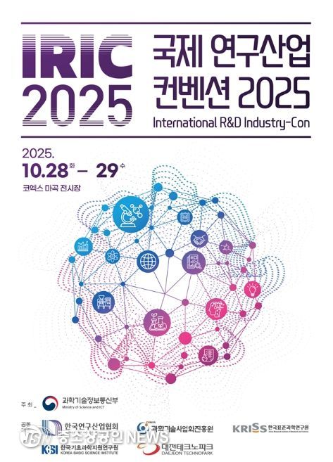 「IRIC 2025」 행사 포스터