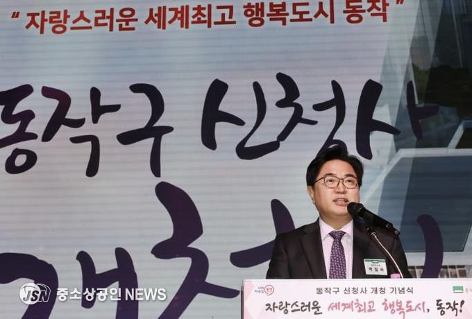 박일하 동작구청장이 지난 9월 구청 신청사 개청식에서 인사말을 하고 있다.