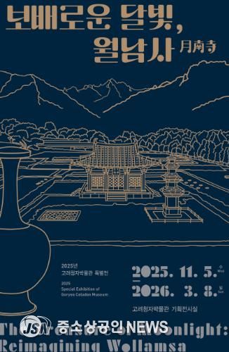 ‘보배로운 달빛, 월남사’ 포스터