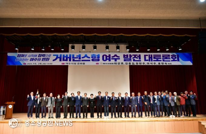 여수시의회, ‘거버넌스형 여수발전 대토론회’