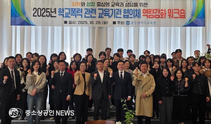 광주시교육청이 지난 28일 남구 한 컨벤션 센터에서 진행한 학교폭력 교육기관 대상 역량강화 워크숍에서 참가자들이 기념사진을 촬영하고 있다.