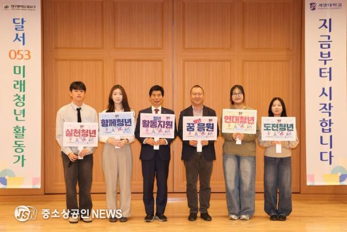 달서구–계명대학교,‘달서 053 미래청년활동가’발대식 개최