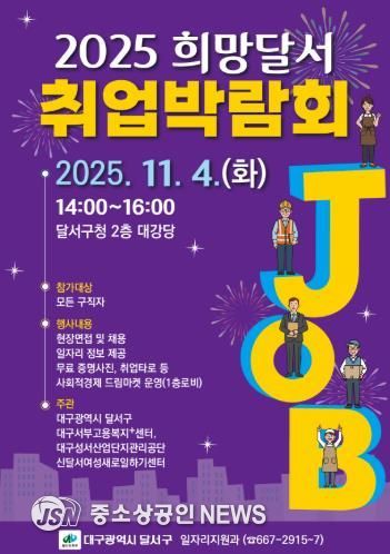 달서구청, '희망을 잇다' 2025 희망달서 취업박람회 개최