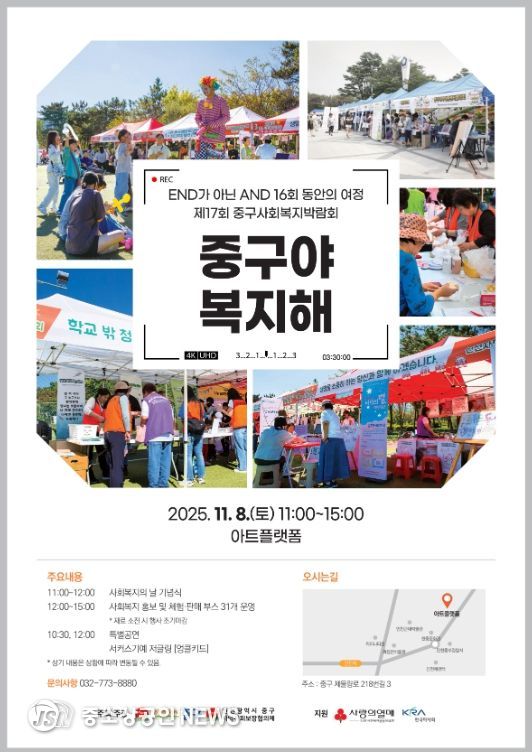 인천 중구, 제17회 사회복지박람회