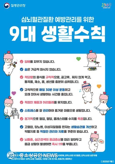 심뇌혈관질환 예방관리를 위한 9대 생활수칙