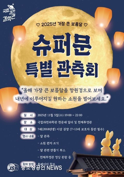 '슈퍼문 특별 관측회' 포스터