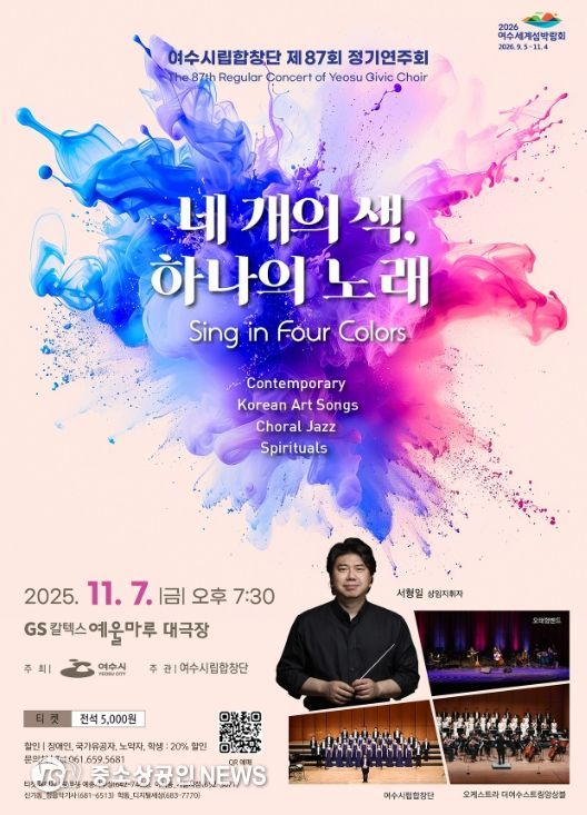 ‘여수시립합창단 제87회 정기연주회’ 포스터